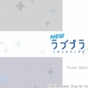 3DSエミュ Citra 画面回転機能実装 トップイメージ Newラブプラス＋