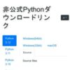 非公式Pythonダウンロードリンク - Python downloads
